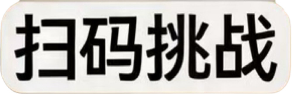 扫码挑战